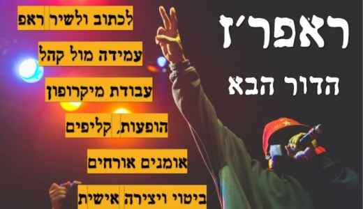 ראפר'ז- ראפרים הדור הבא