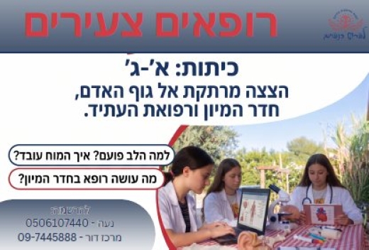 רופאים צעירים