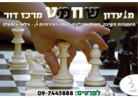 שח מט לילדים