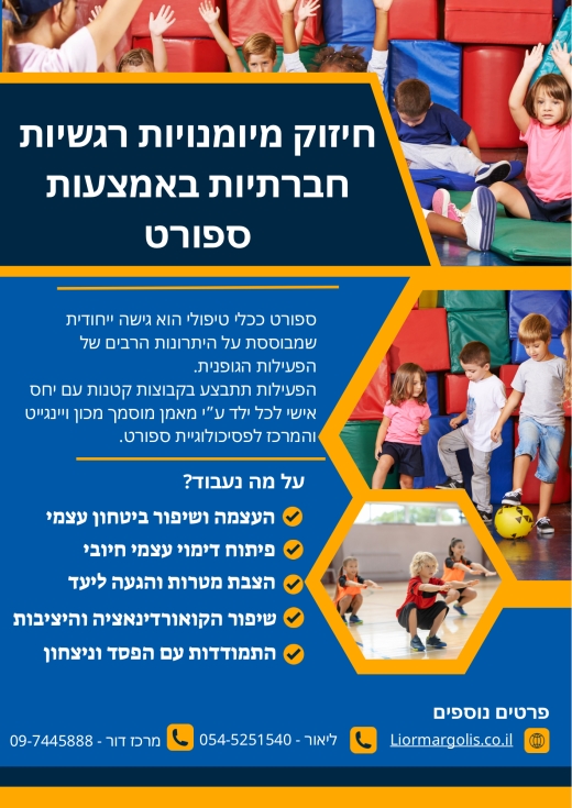 חיזוק מיומנויות חברתיות רגשיות באמצעות ספורט